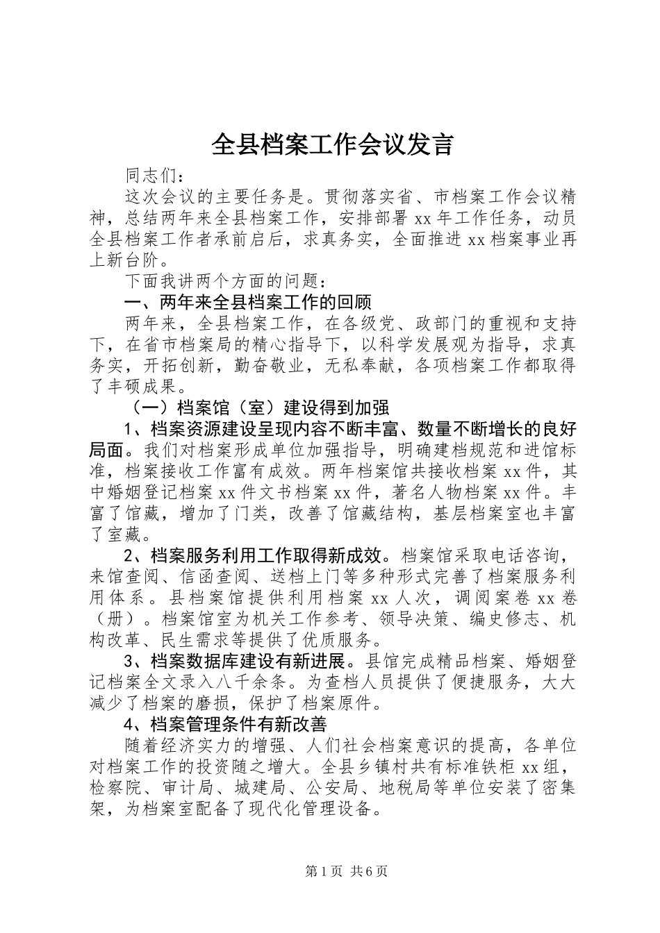全县档案工作会议发言_第1页