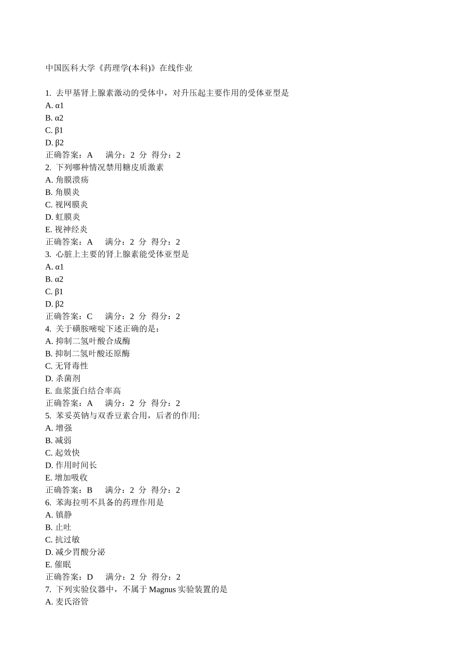 2015秋中国医科大学《药理学(本科)》在线作业满分答案_第1页