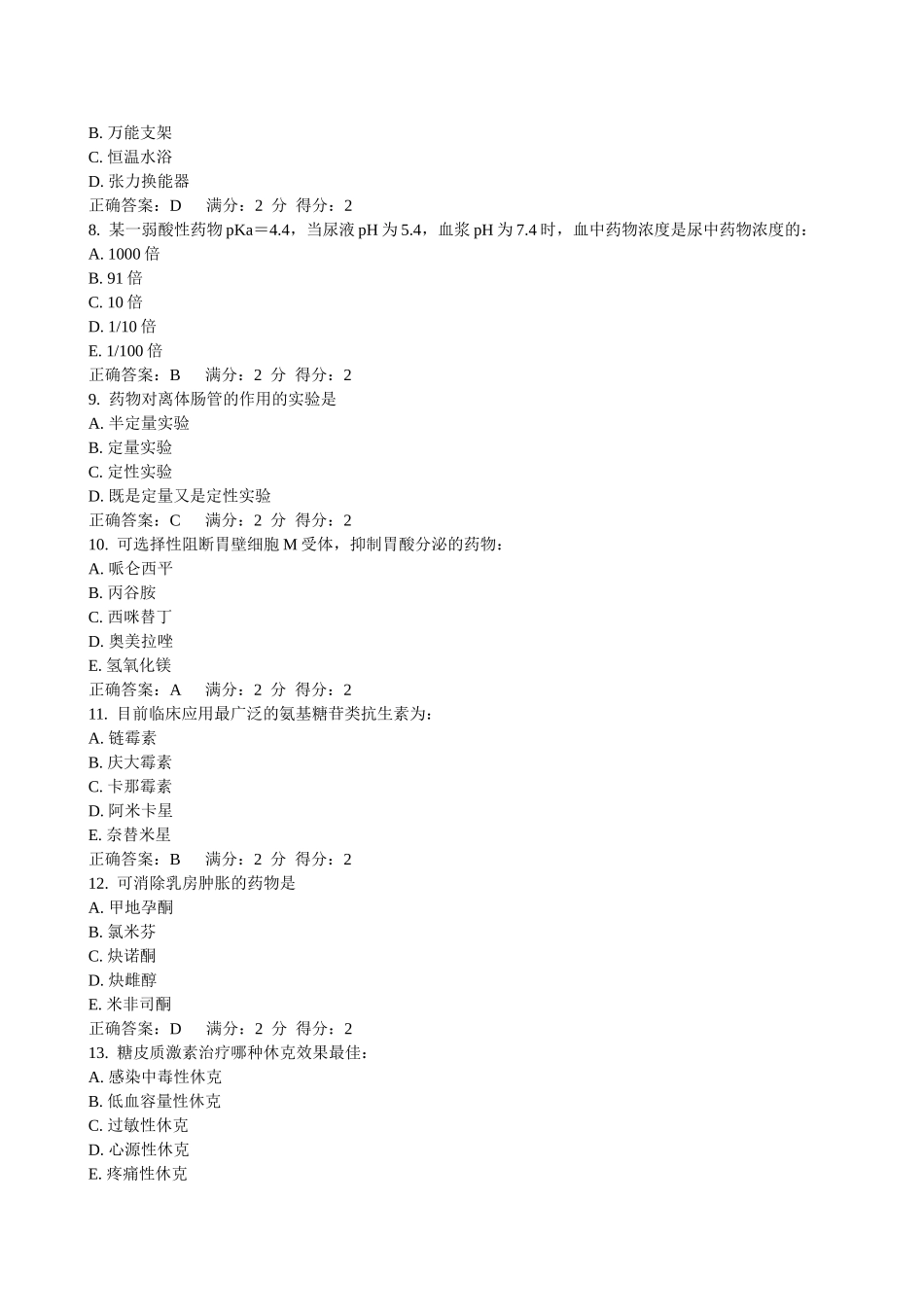 2015秋中国医科大学《药理学(本科)》在线作业满分答案_第2页