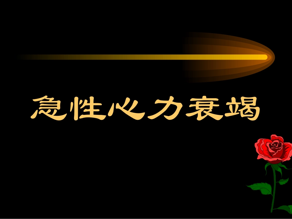 【急性心力衰竭】医学课件_ppt_49页_第1页
