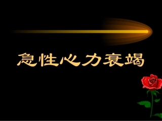 【急性心力衰竭】医学课件_ppt_49页