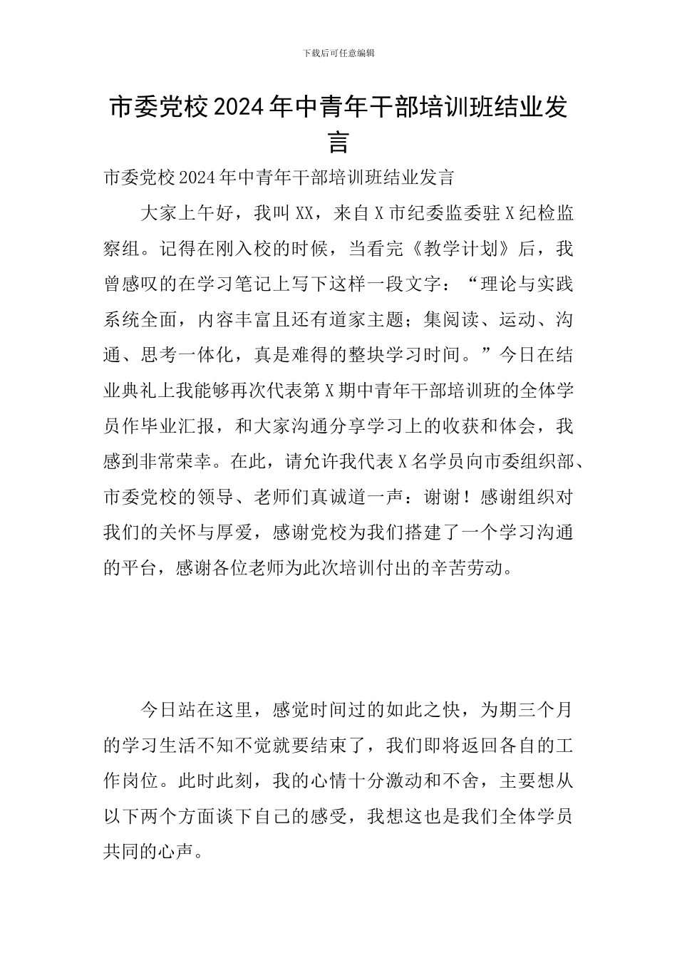 市委党校2024年中青年干部培训班结业发言_第1页