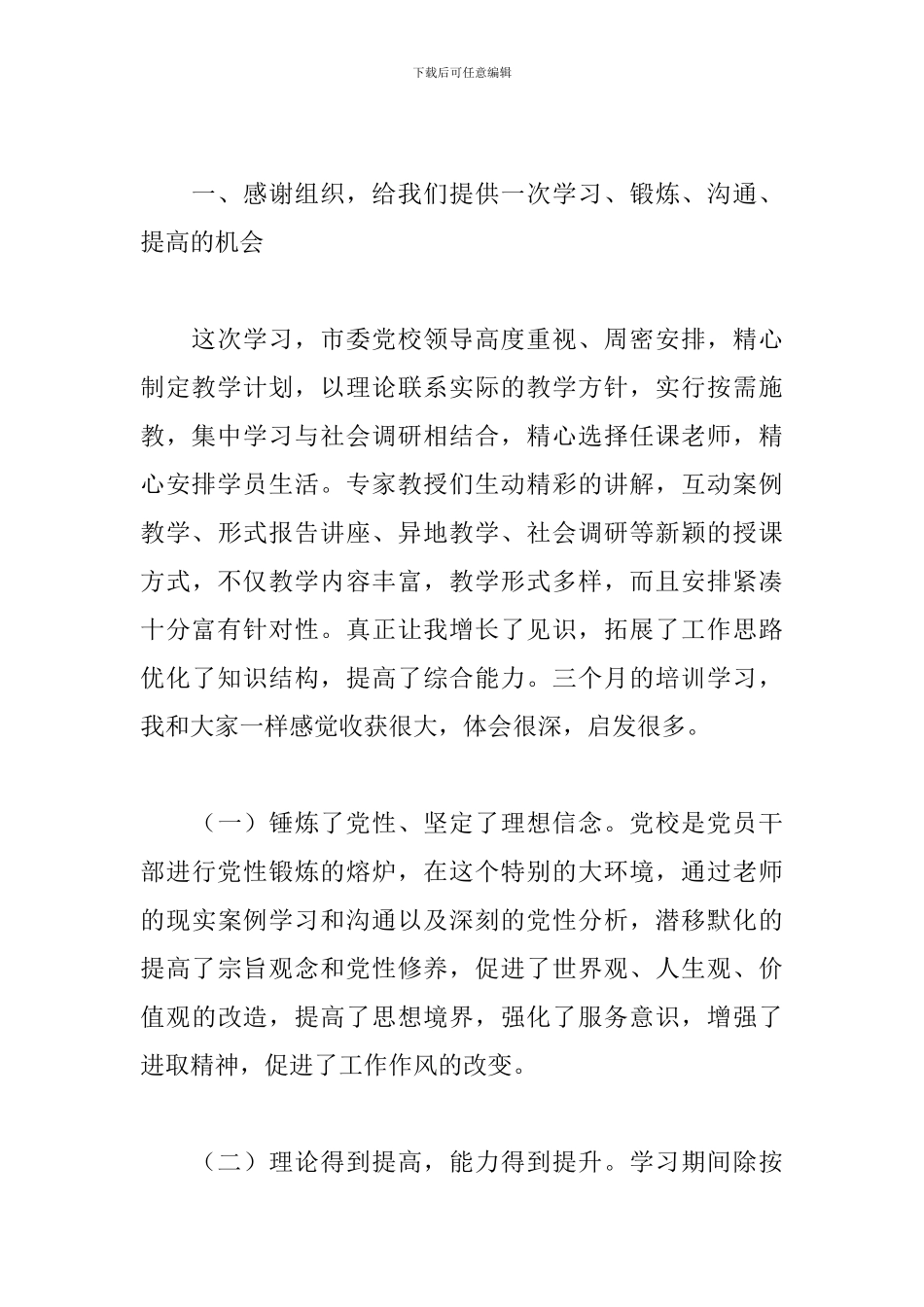 市委党校2024年中青年干部培训班结业发言_第2页