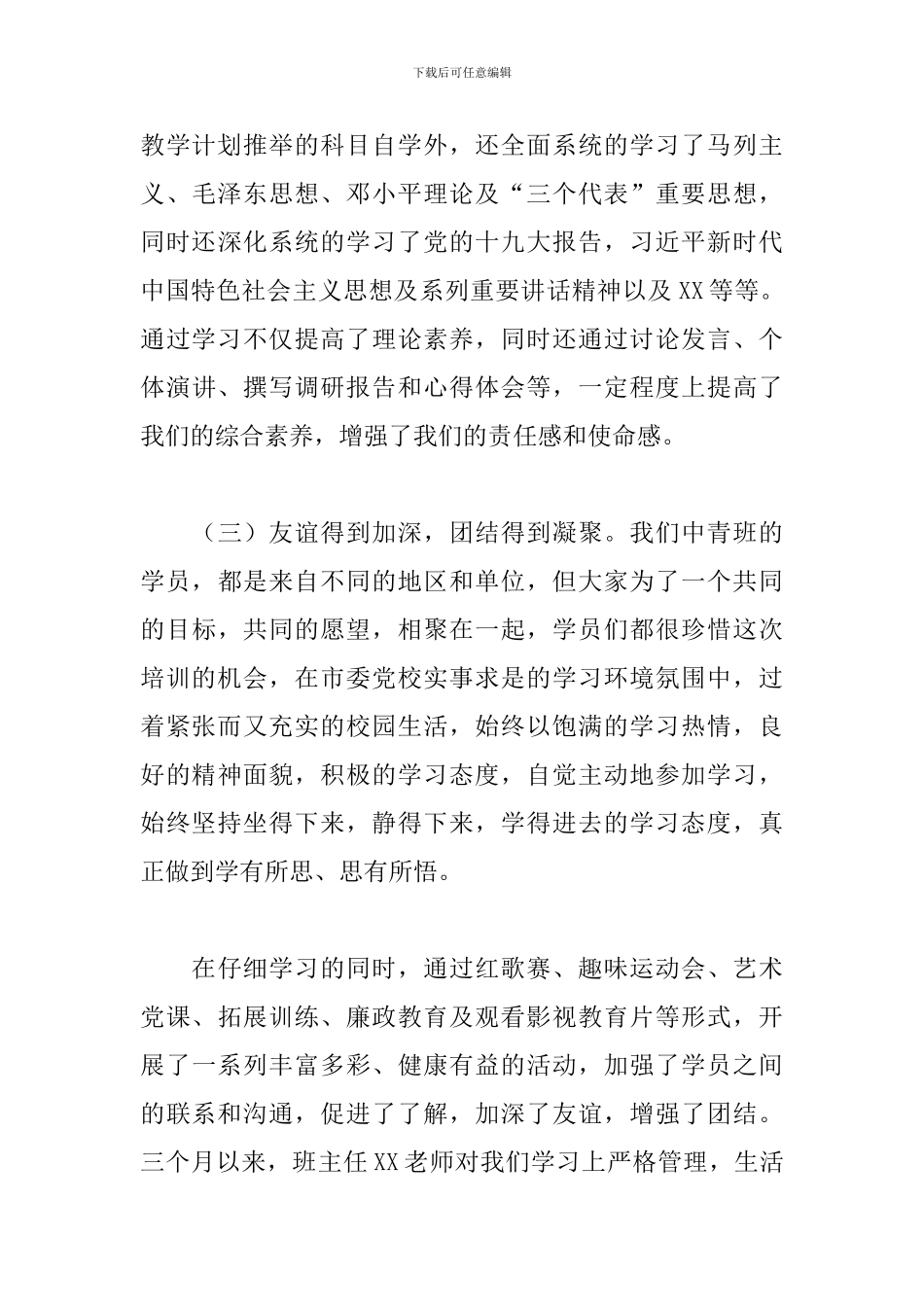 市委党校2024年中青年干部培训班结业发言_第3页