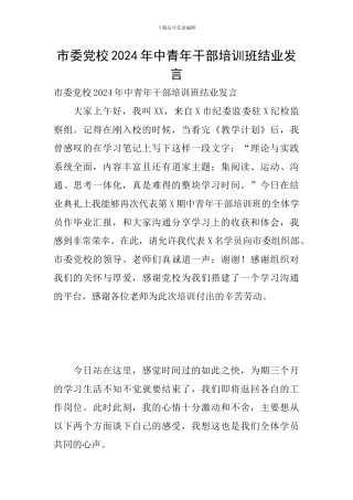 市委党校2024年中青年干部培训班结业发言