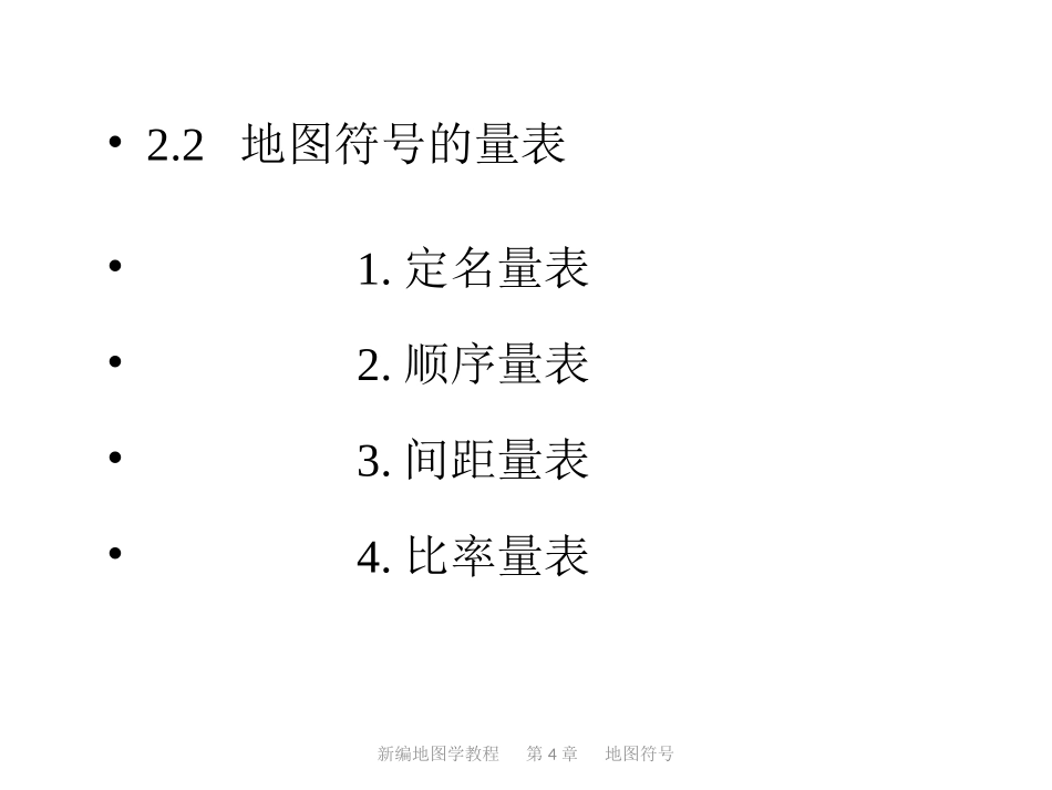 地图学量表系统_第2页