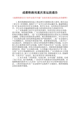 成都铁路局重庆客运段通告