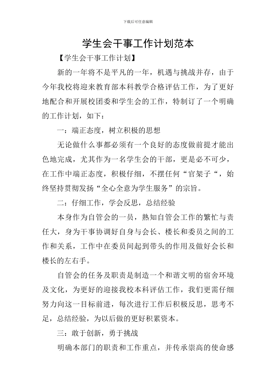 学生会干事工作计划范本_第1页