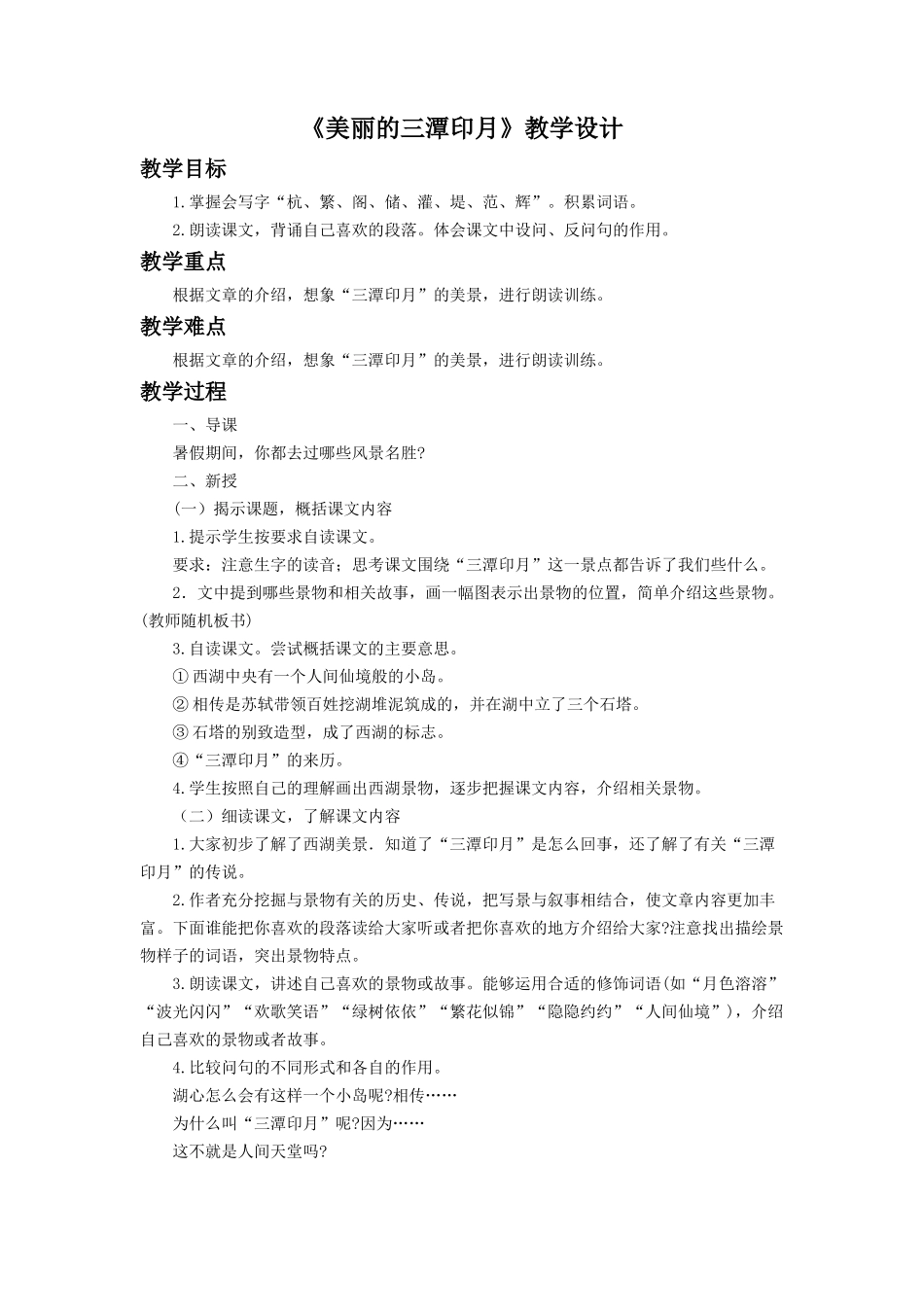 《三潭印月》教学设计_第1页