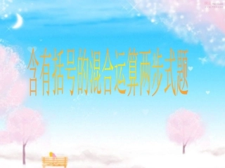 混合运算第三课时-(2)