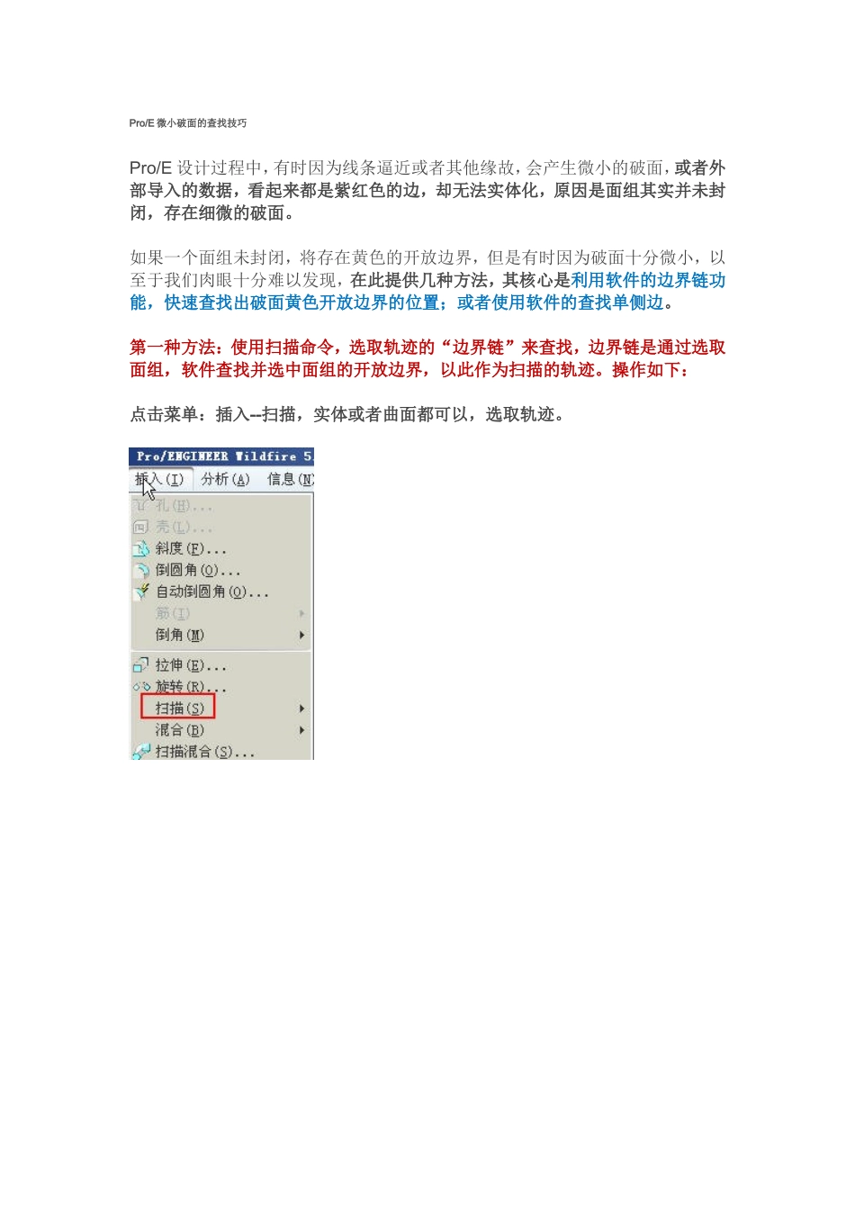 ProE微小破面的查找技巧_第1页