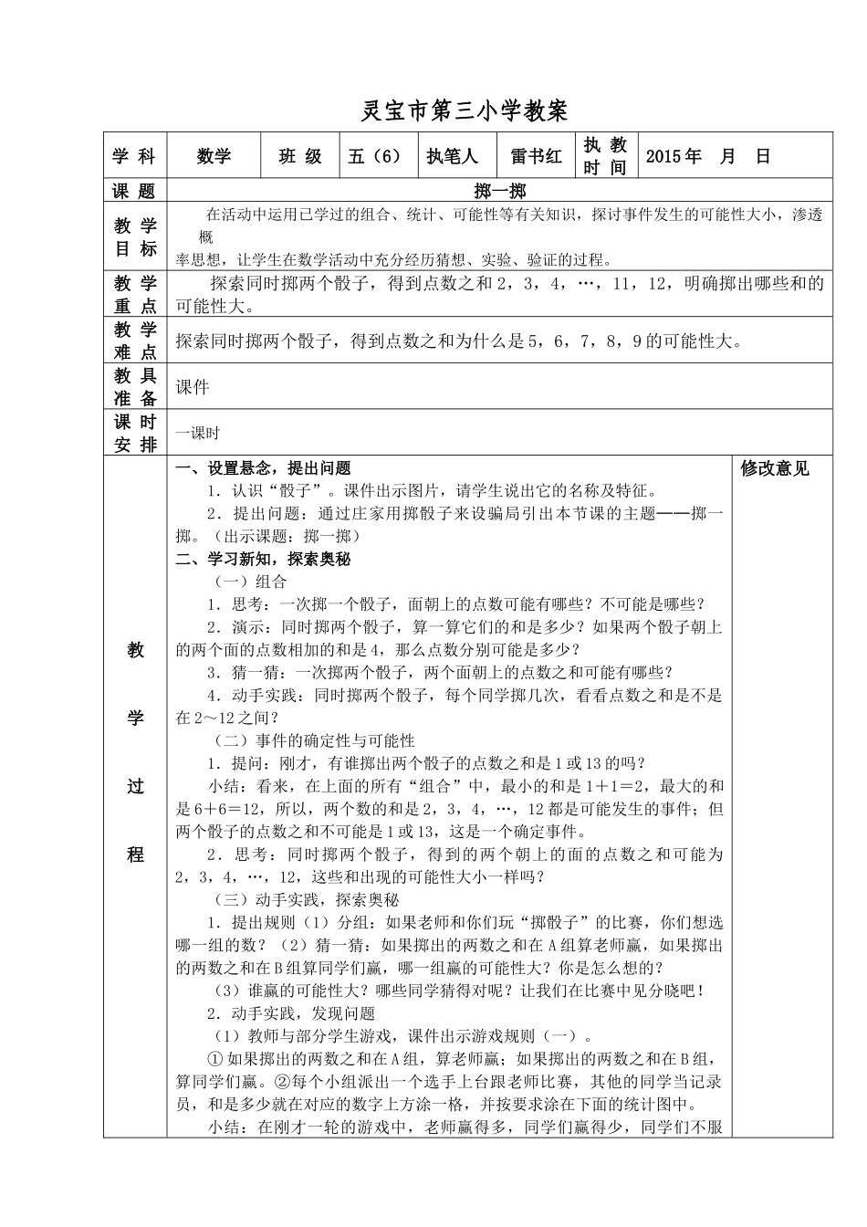 掷一掷灵宝市第三小学教案_第1页