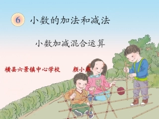 小学数学2011版本小学四年级小数加减混合运算例3