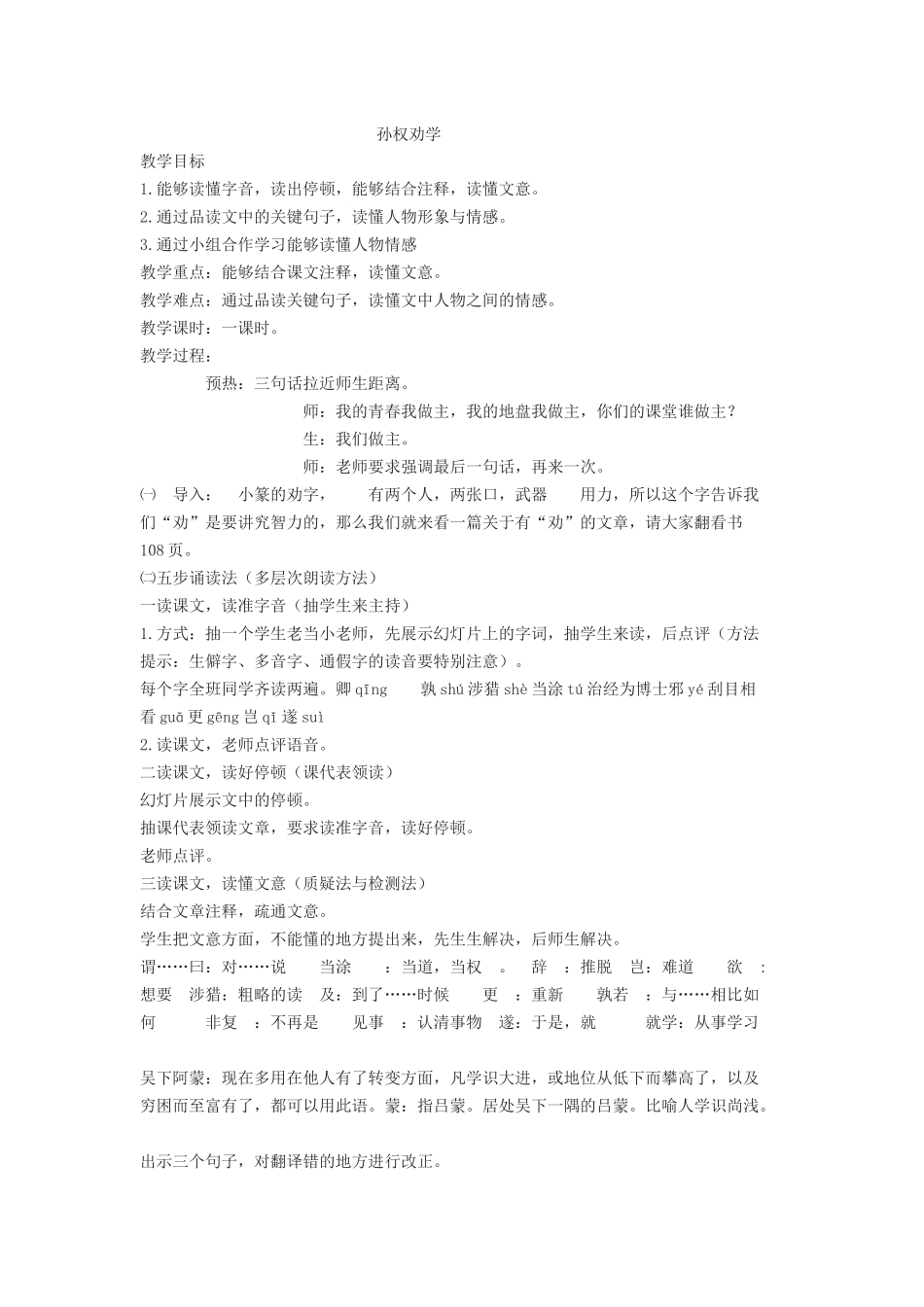 (部编)初中语文人教2011课标版七年级下册4.孙权劝学教学设计_第1页