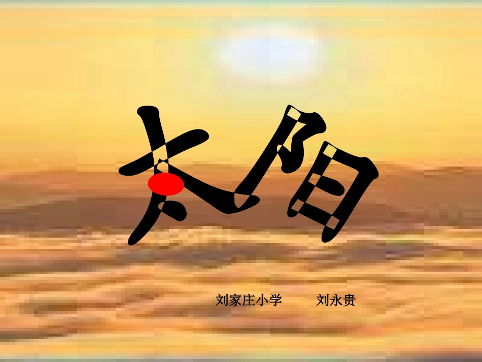 《太阳》课件ppt2_第2页