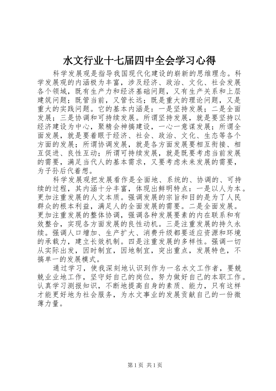 水文行业十七届四中全会学习心得_第1页
