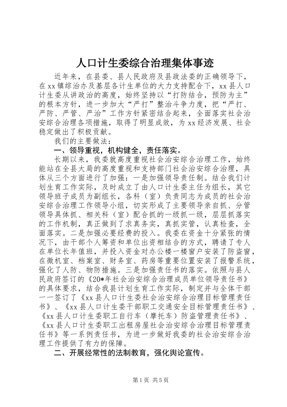 人口计生委综合治理集体事迹_第1页