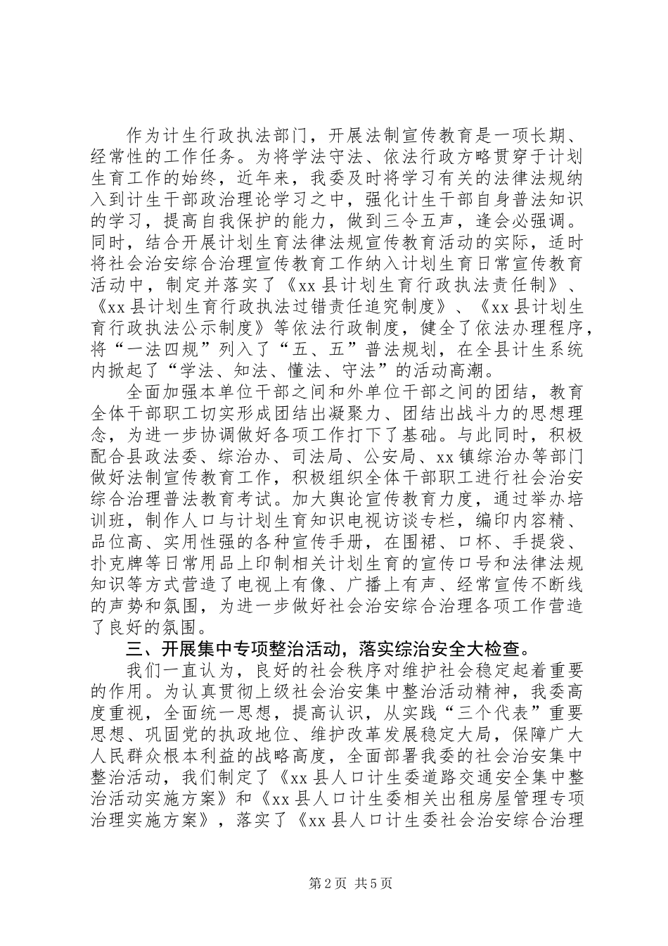 人口计生委综合治理集体事迹_第2页