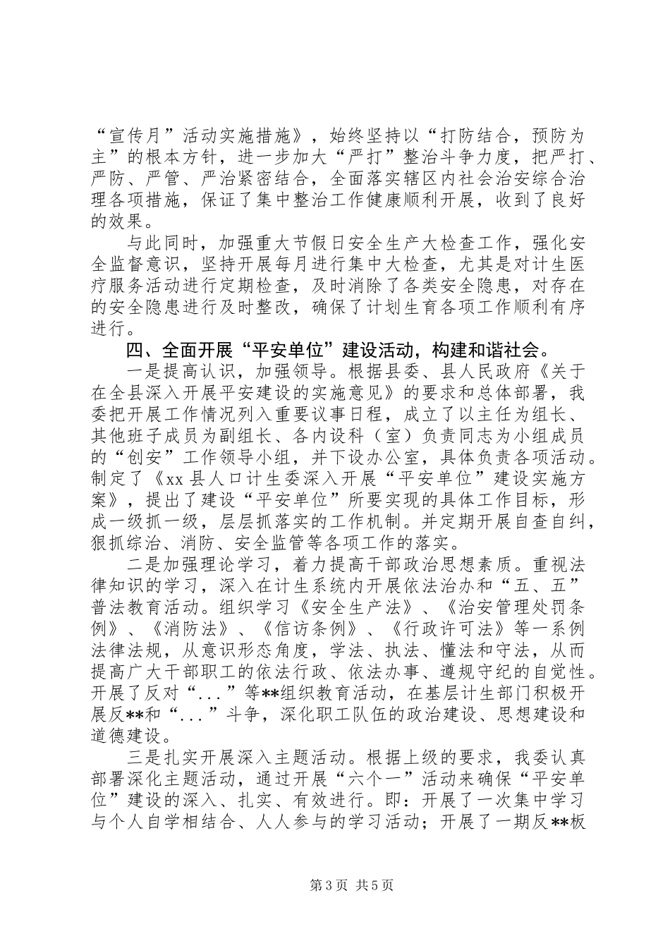 人口计生委综合治理集体事迹_第3页