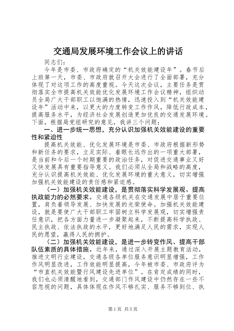 交通局发展环境工作会议上的讲话_第1页
