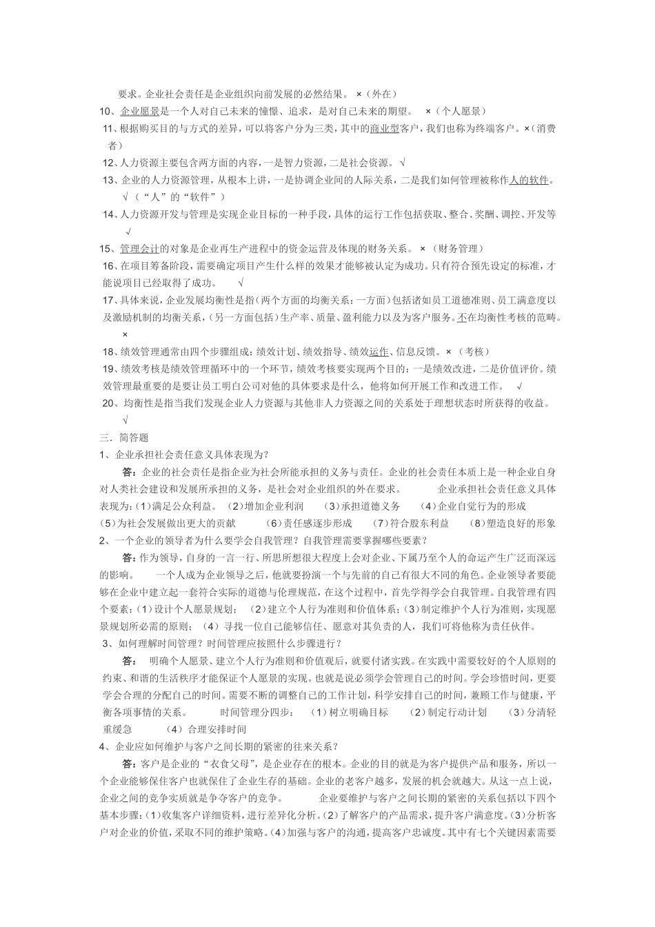 《企业运营与发展》形考试题及答案_第2页