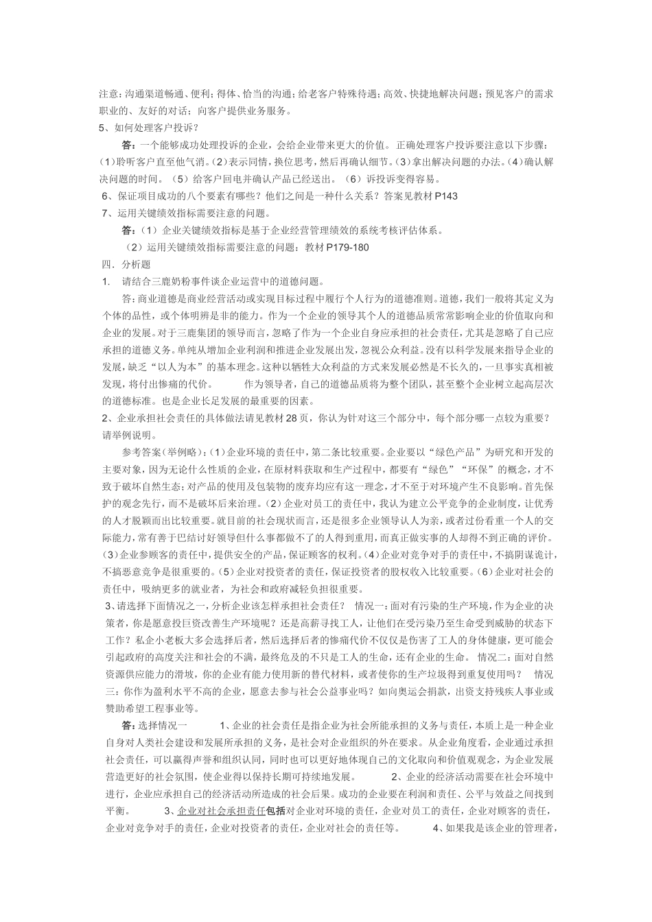 《企业运营与发展》形考试题及答案_第3页