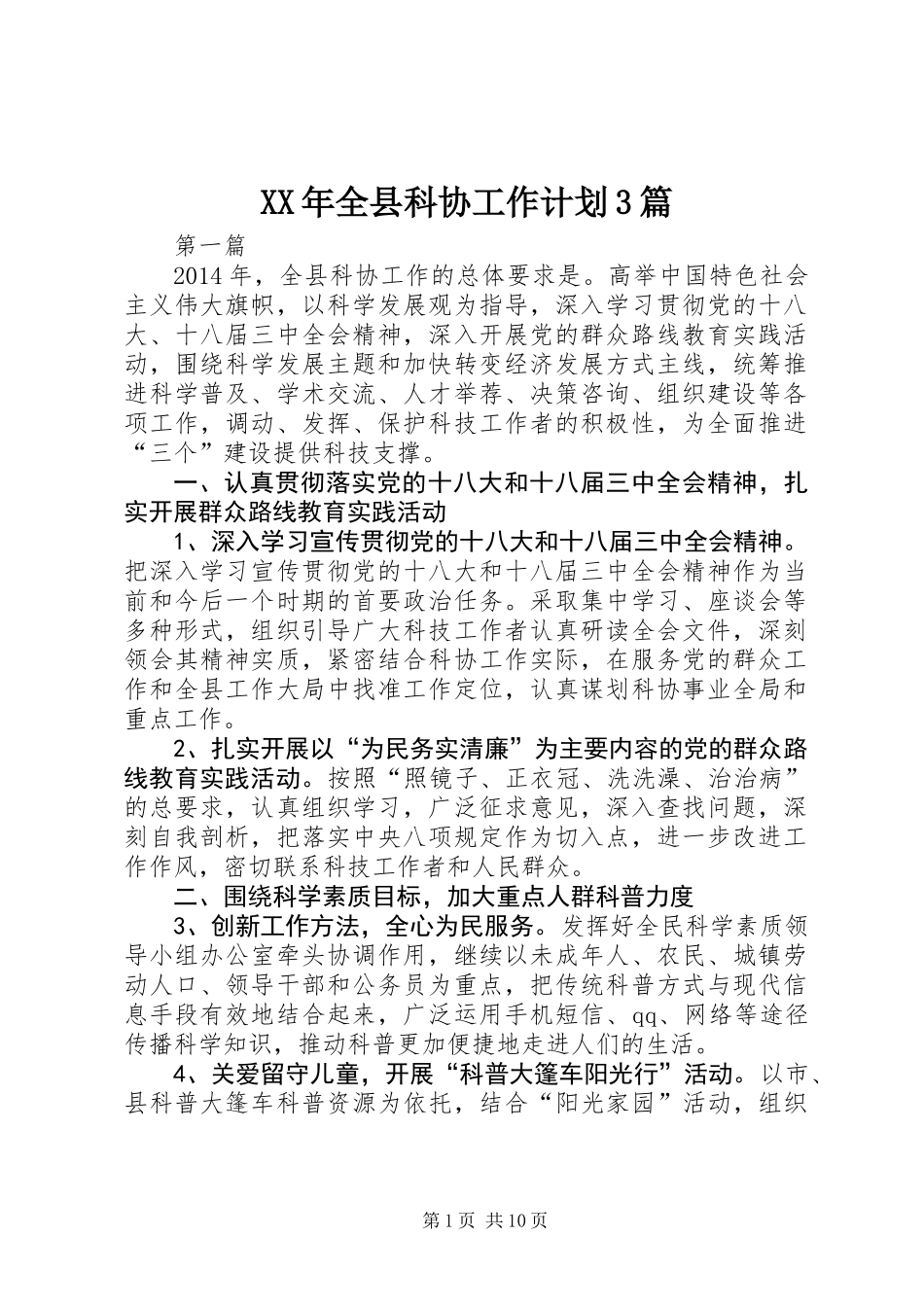 XX年全县科协工作计划3篇_第1页