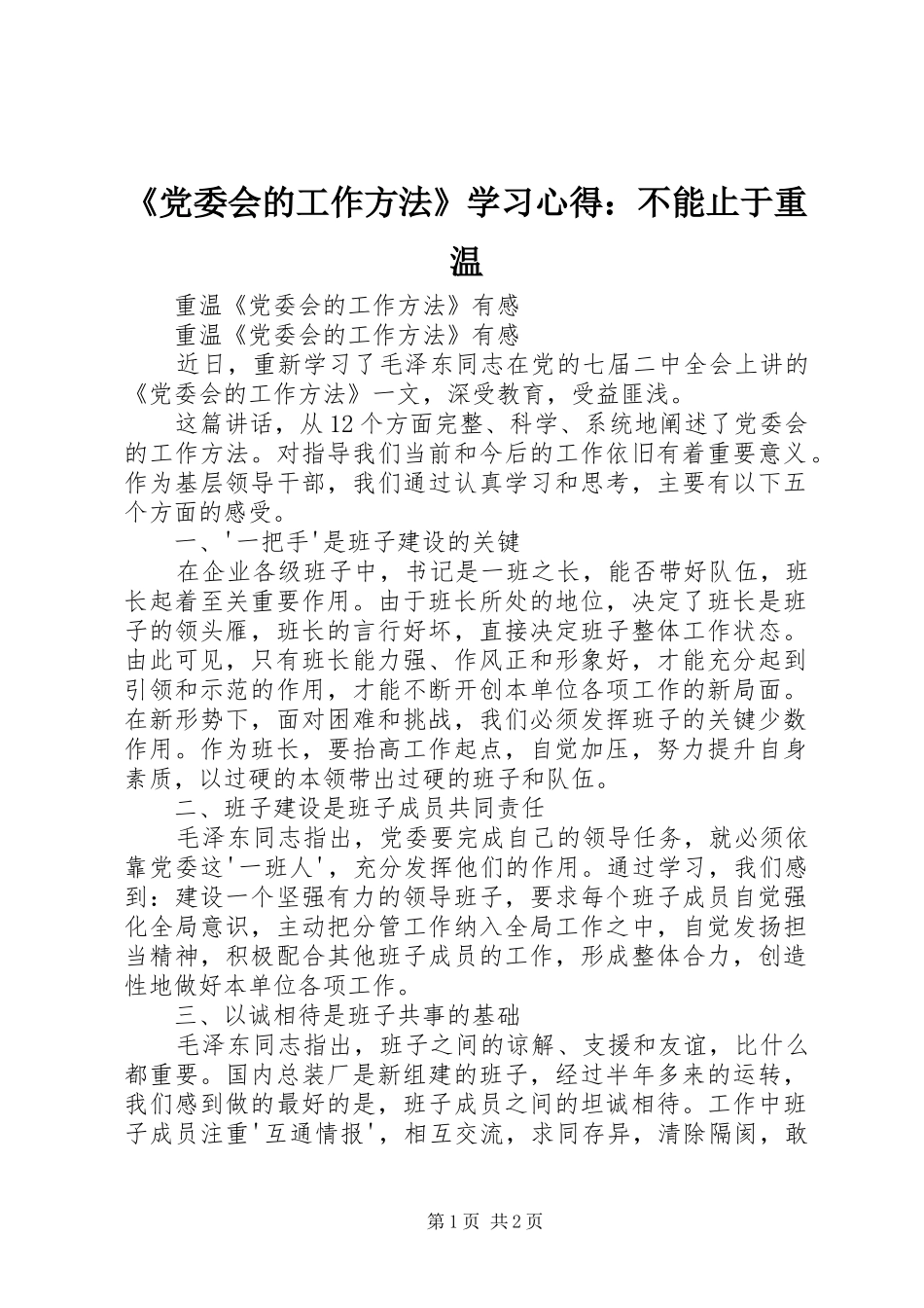 《党委会的工作方法》学习心得：不能止于重温_第1页
