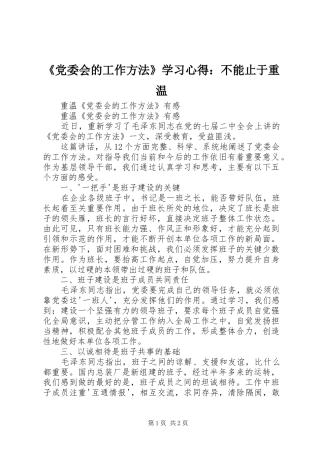 《党委会的工作方法》学习心得：不能止于重温
