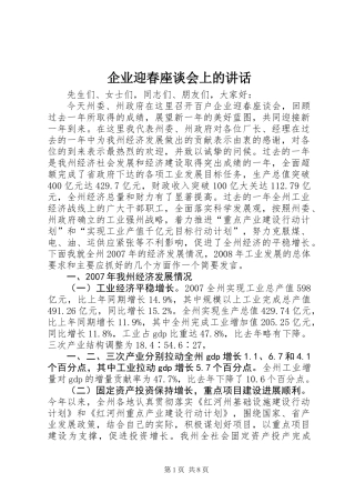 企业迎春座谈会上的讲话