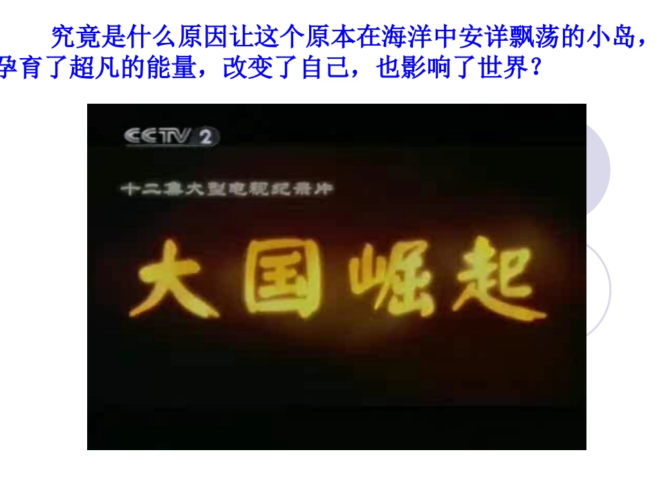 人民版高中历史《英国代议制的确立与完善》_第1页