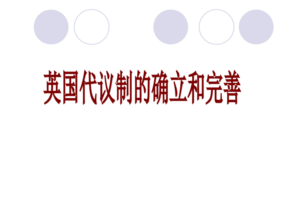 人民版高中历史《英国代议制的确立与完善》_第2页