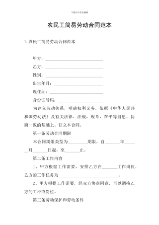 农民工简易劳动合同范本