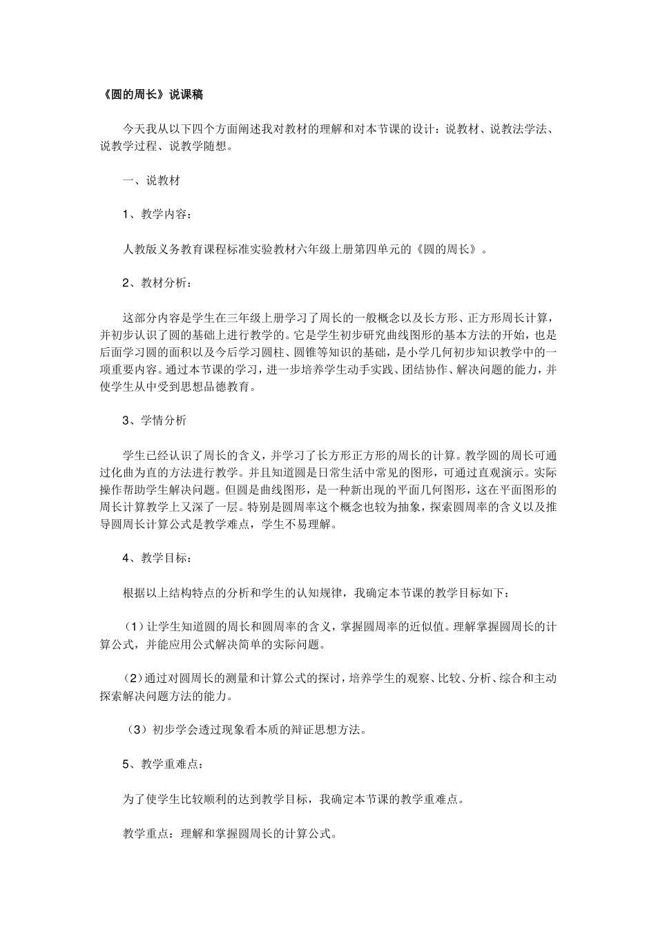《圆的周长》说课稿_第1页