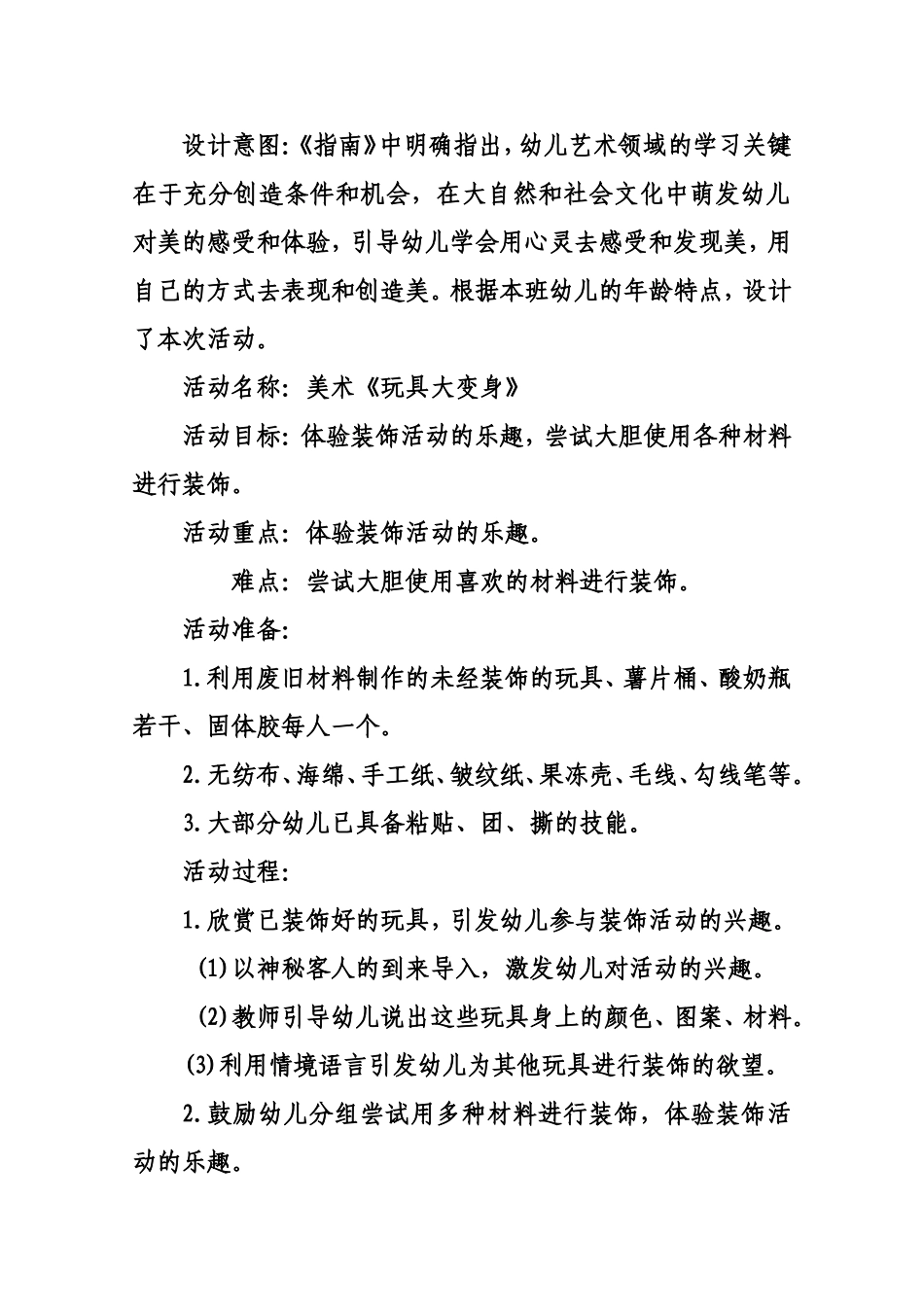 中班美术活动《玩具大变身》郭荣霞太原市育红幼儿园_第1页