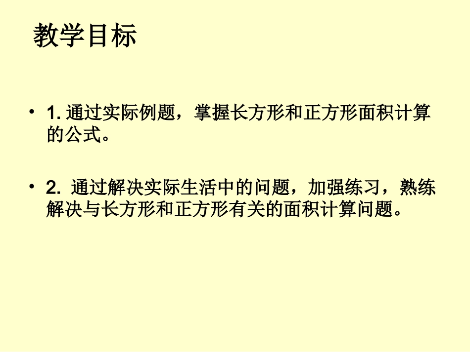 人教2011版小学数学三年级小学三年级下册数学第六单元长方形和正方形面积的计算_第2页