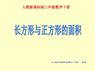 人教2011版小学数学三年级小学三年级下册数学第六单元长方形和正方形面积的计算