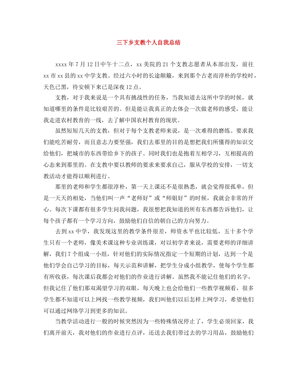 三下乡支教个人自我总结 _第1页