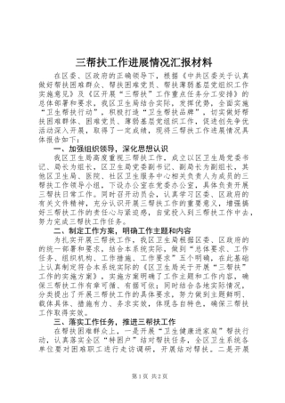 三帮扶工作进展情况汇报材料