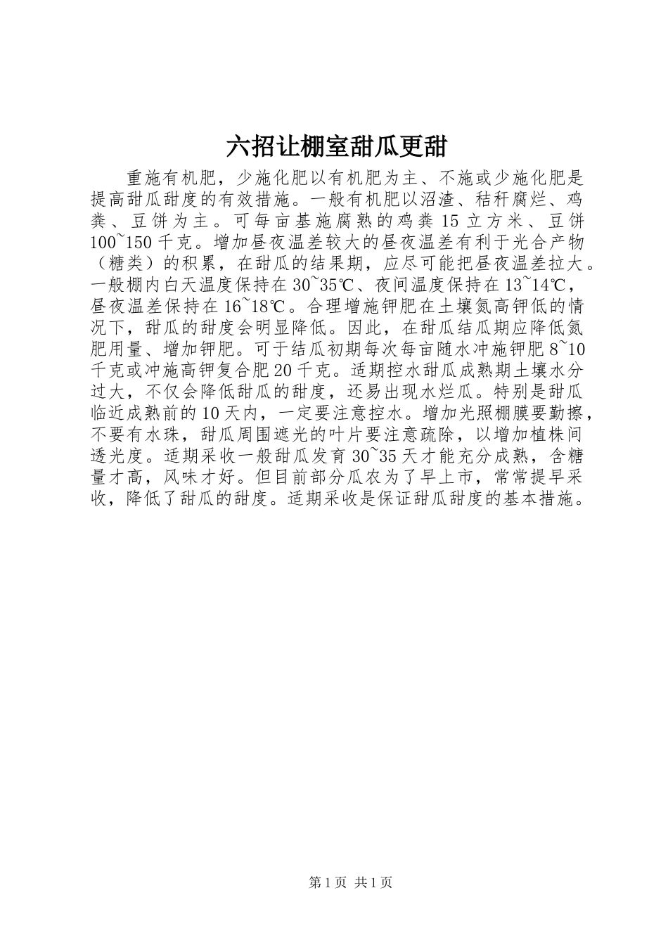 六招让棚室甜瓜更甜_第1页