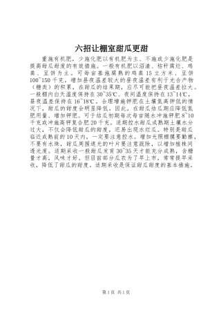六招让棚室甜瓜更甜