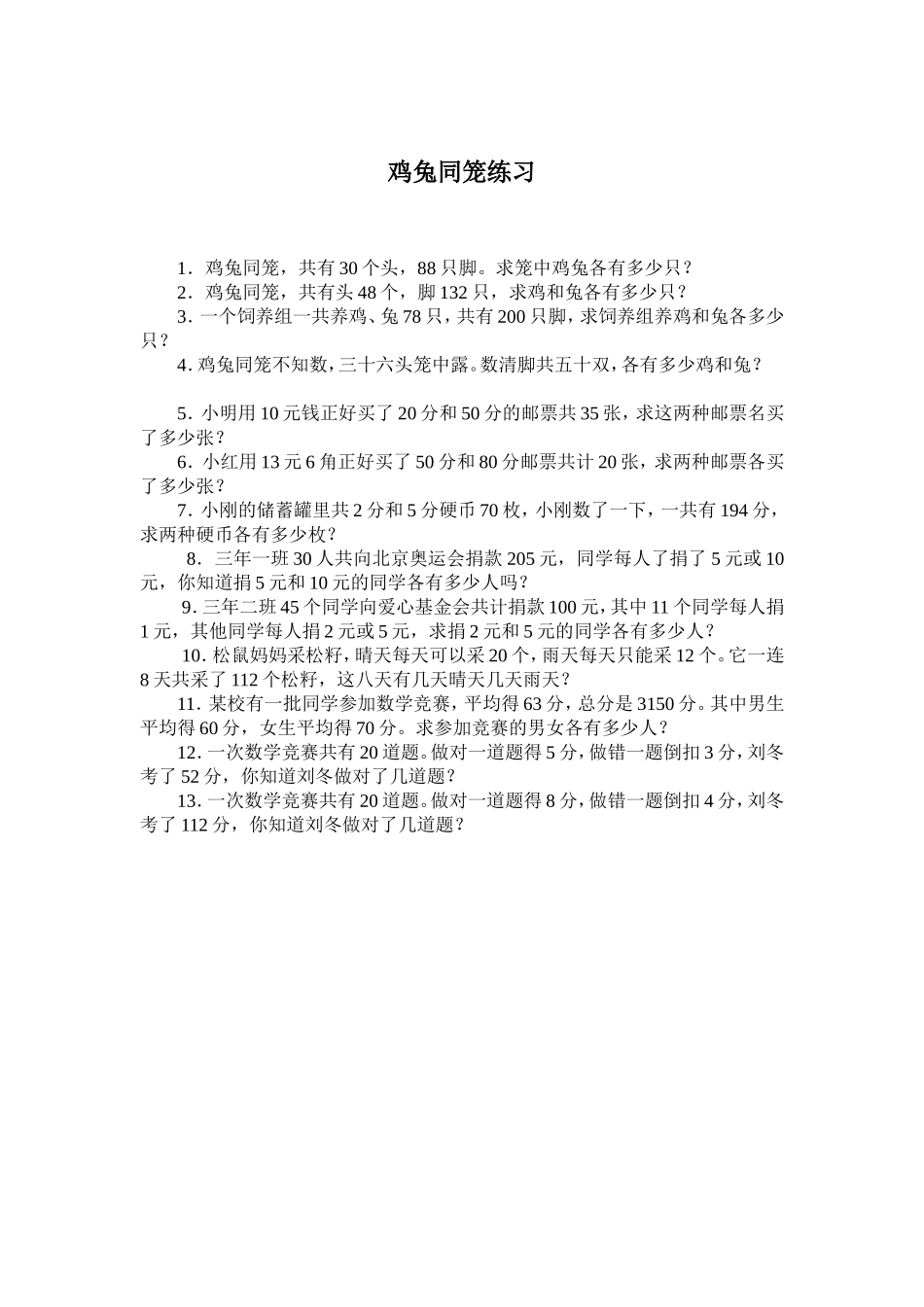 小学数学2011版本小学四年级《鸡兔同笼》课后练习_第1页