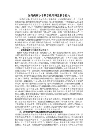 11.6如何提高小学数学教师课堂教学能力
