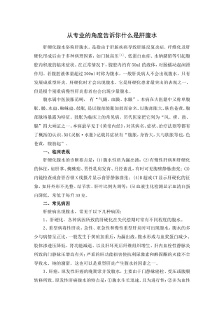 从专业的角度告诉你什么是肝腹水