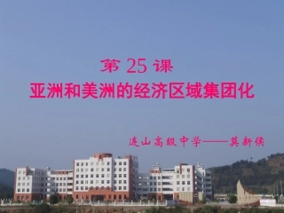 第25课亚洲和美洲的经济区域一体化