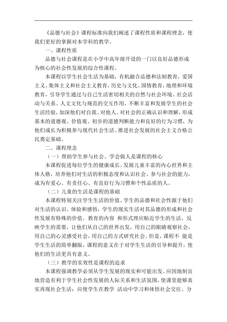 对《品德与社会课标》的理解_第1页