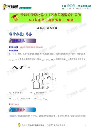 2014年高考物理母题题源系列+09+动态电路