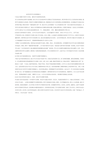 如何培养学生的思维能力