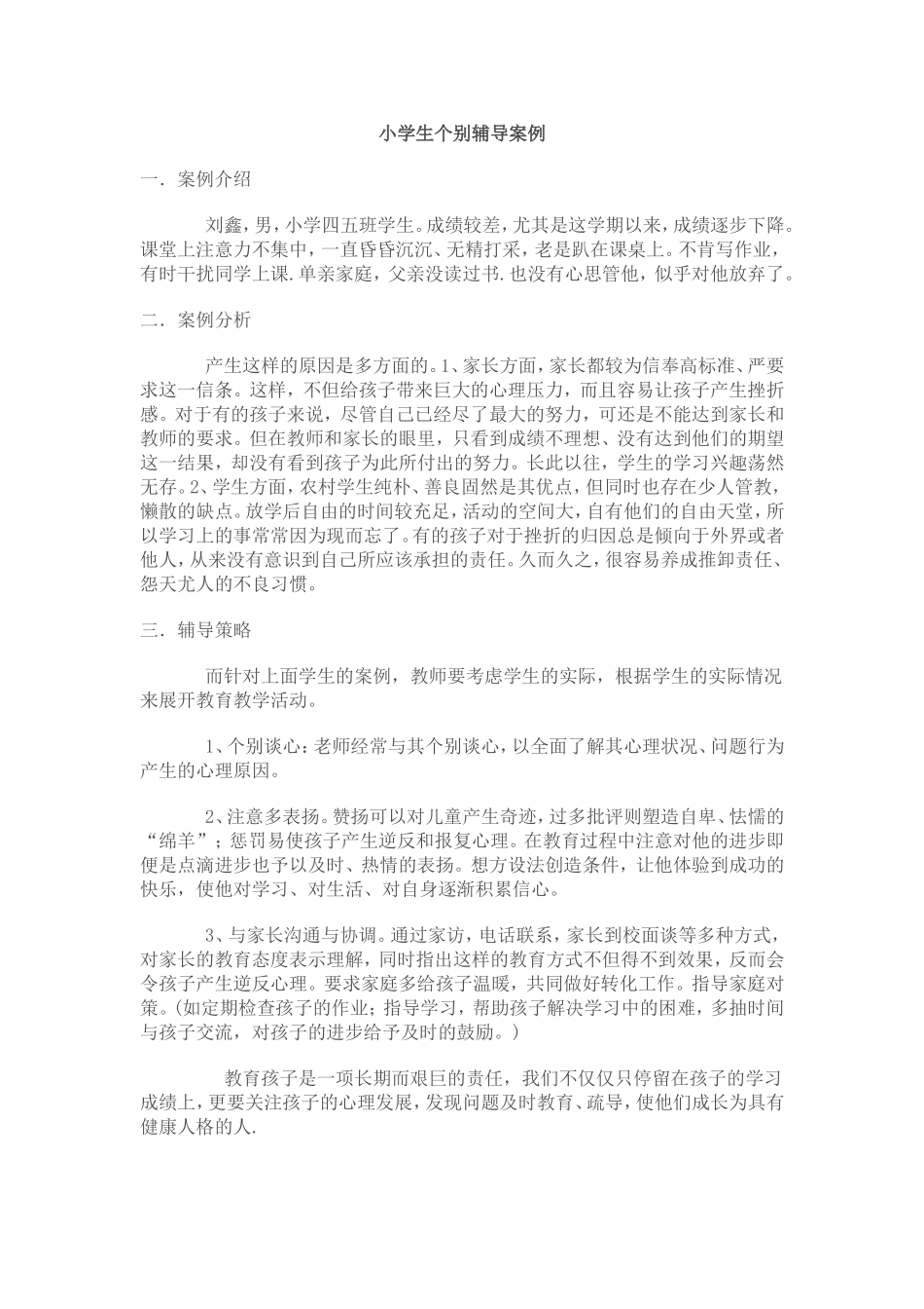 小学生个别辅导案例_第1页