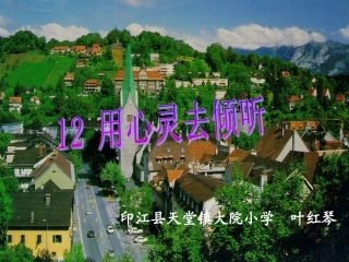 用心灵去倾听